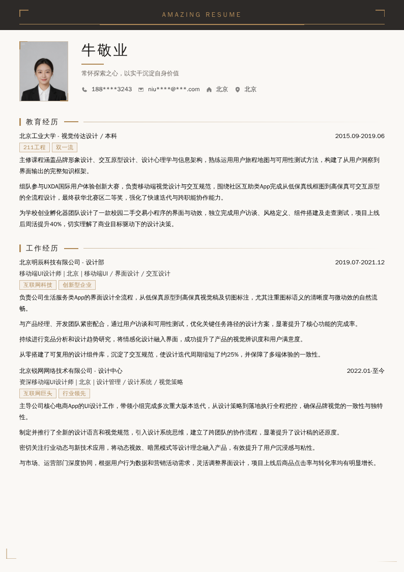 移动端UI设计师简历模板