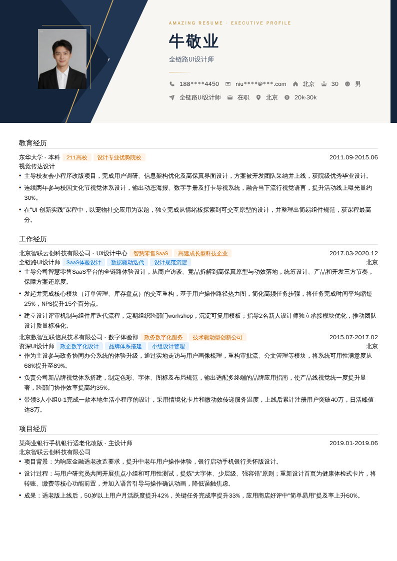 全链路UI设计师简历模板