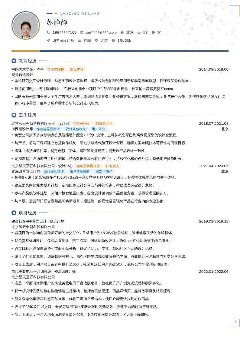 UI界面设计师简历模板