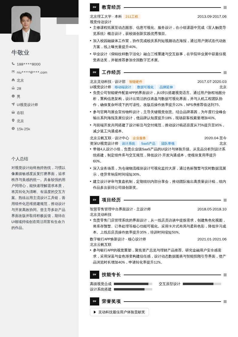 UI视觉设计师简历模板