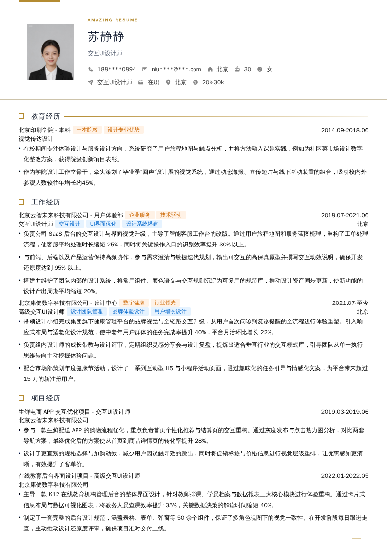 交互UI设计师简历模板