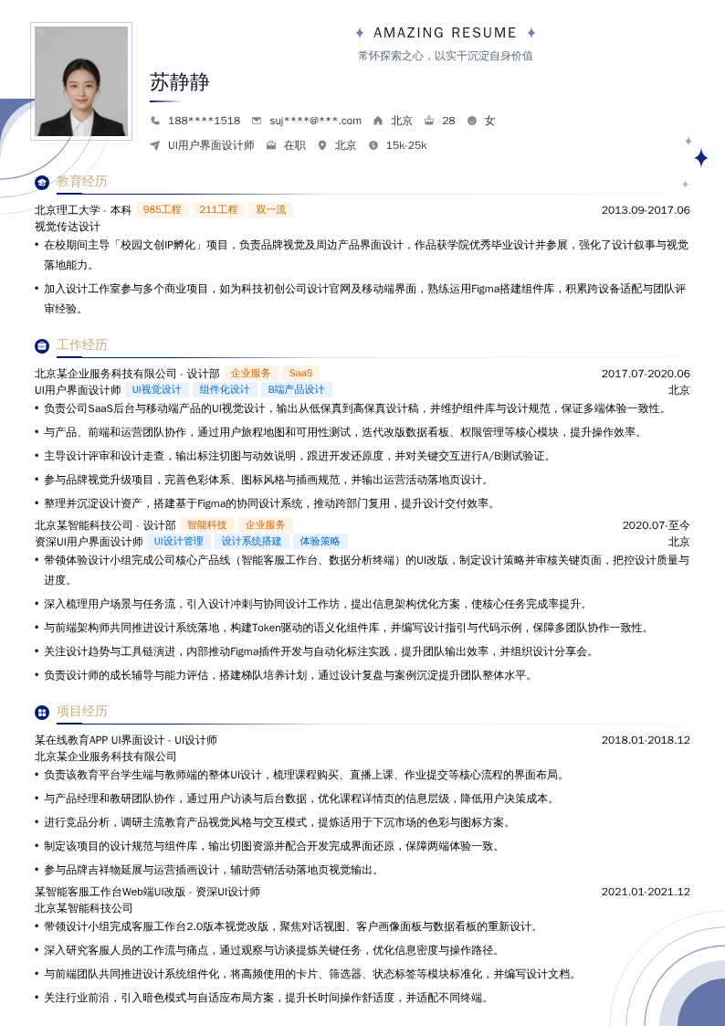 UI用户界面设计师简历模板