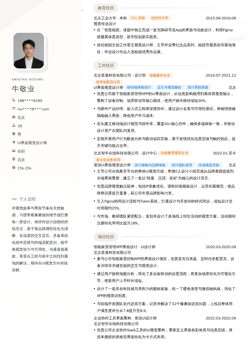 UI界面视觉设计师简历模板
