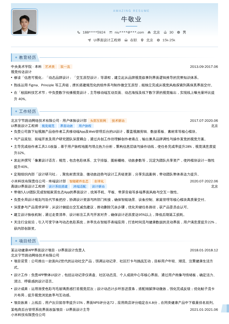 UI界面设计工程师简历模板