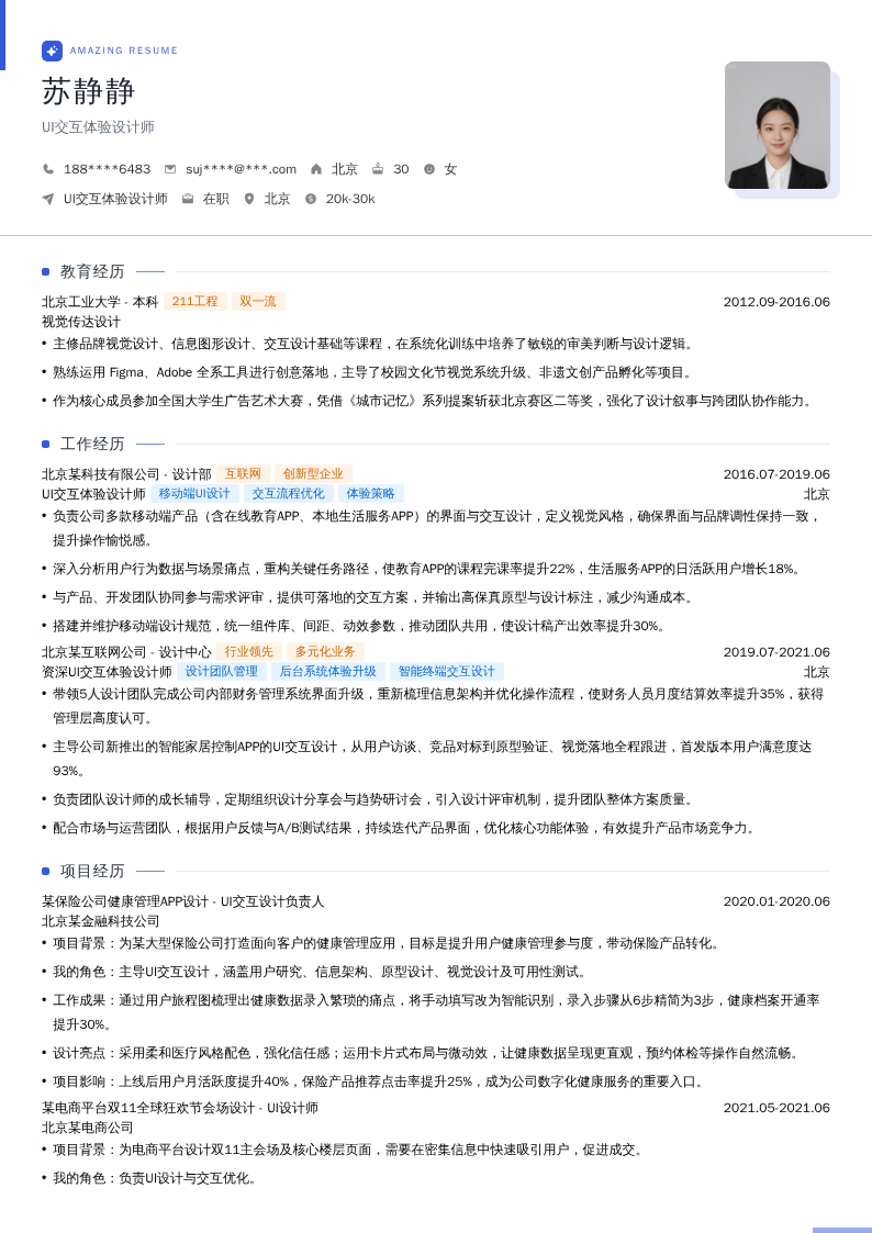 UI交互体验设计师简历模板