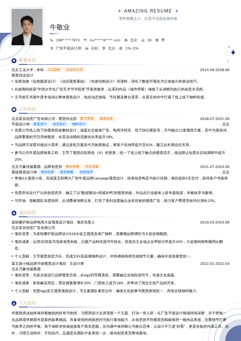 广告平面设计师简历模板