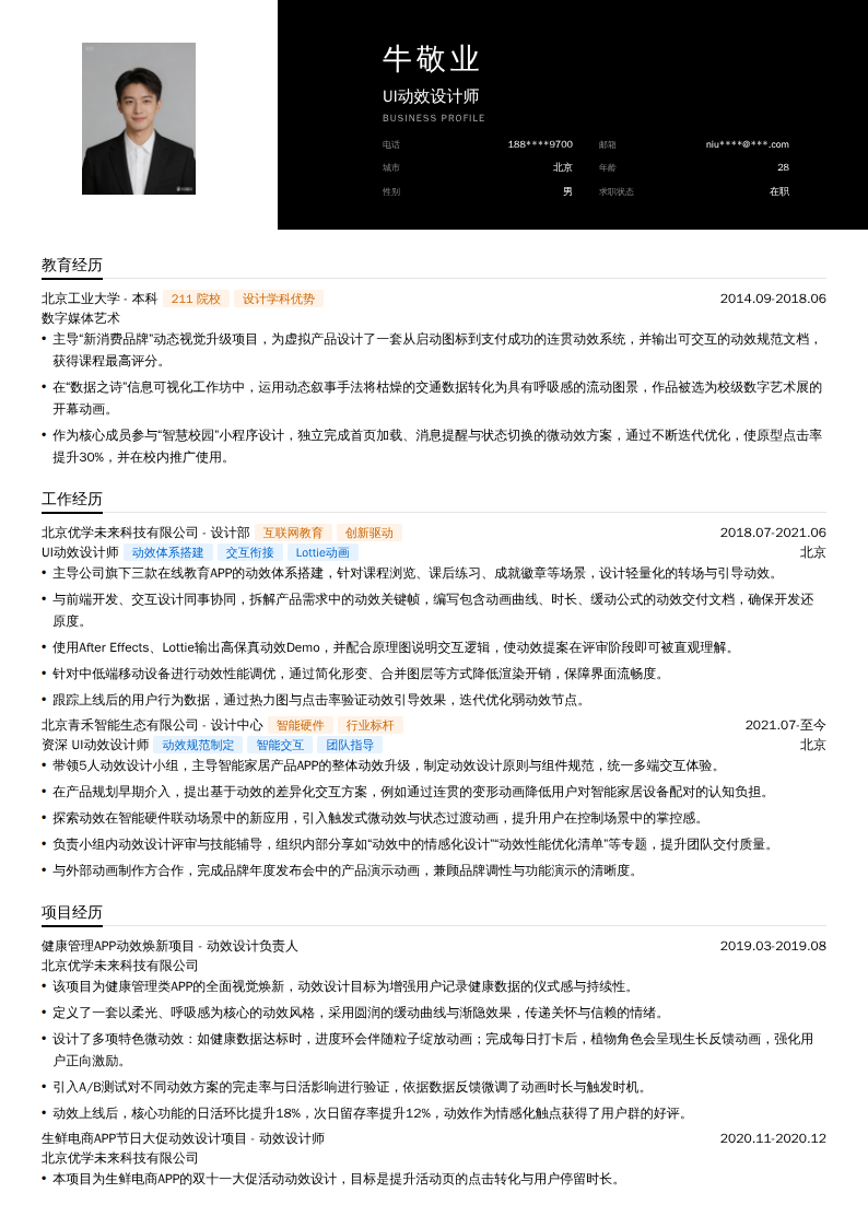 UI动效设计师简历模板