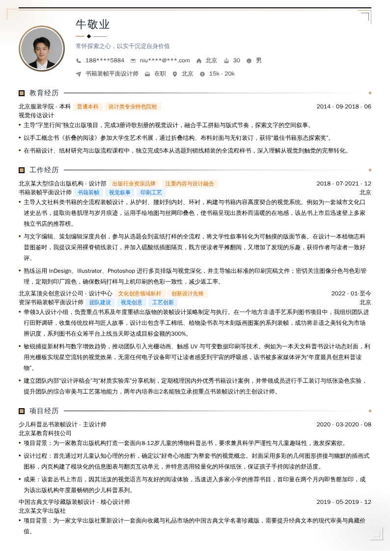 书籍装帧平面设计师简历模板