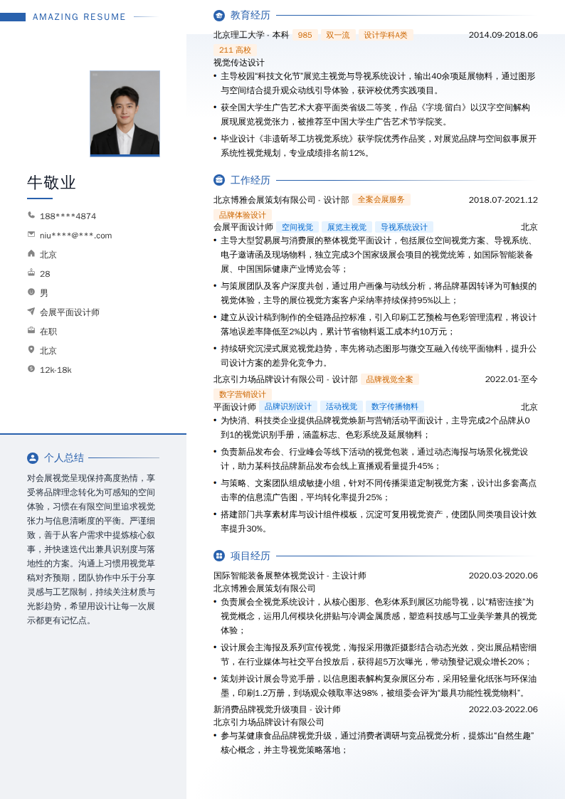 会展平面设计师简历模板