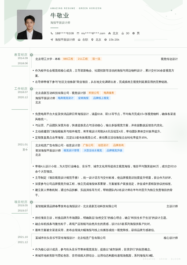 海报平面设计师简历模板