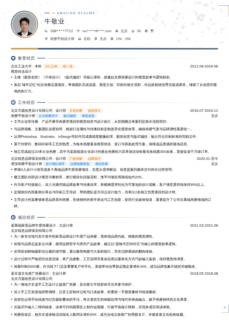 画册平面设计师简历模板
