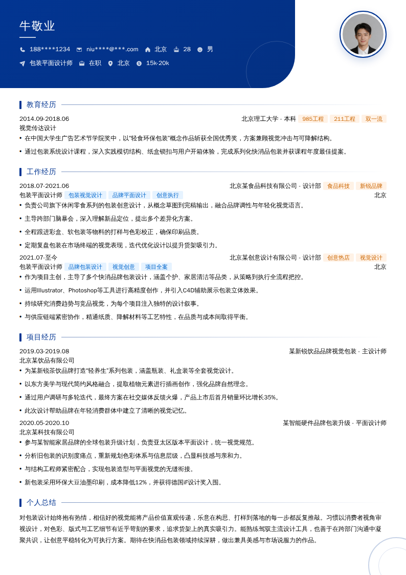 包装平面设计师简历模板