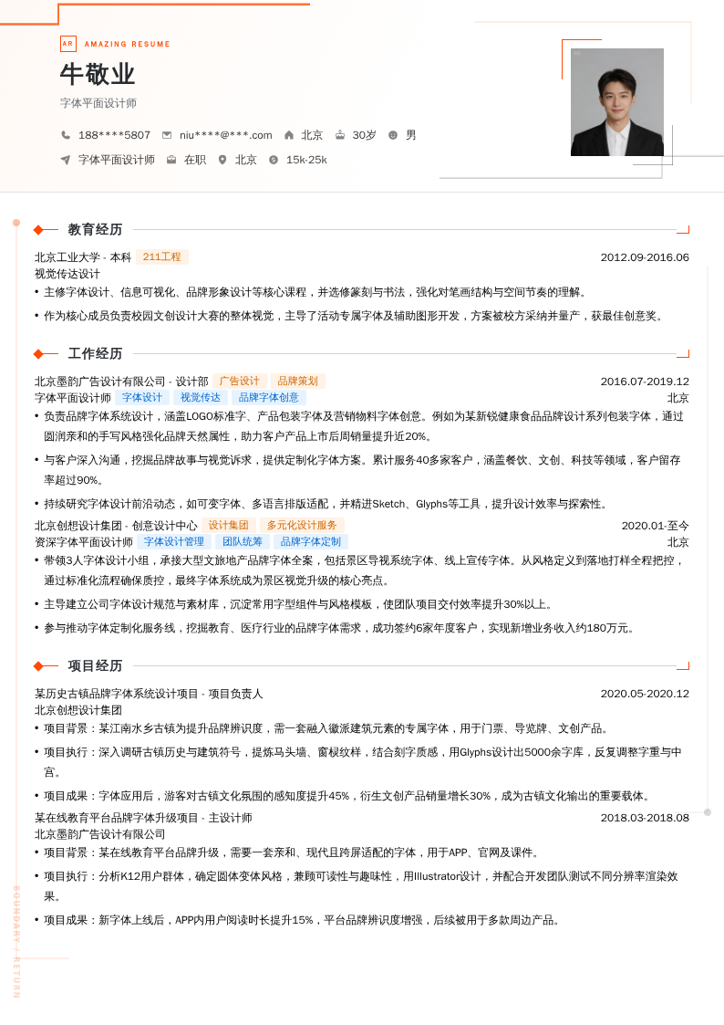 字体平面设计师简历模板