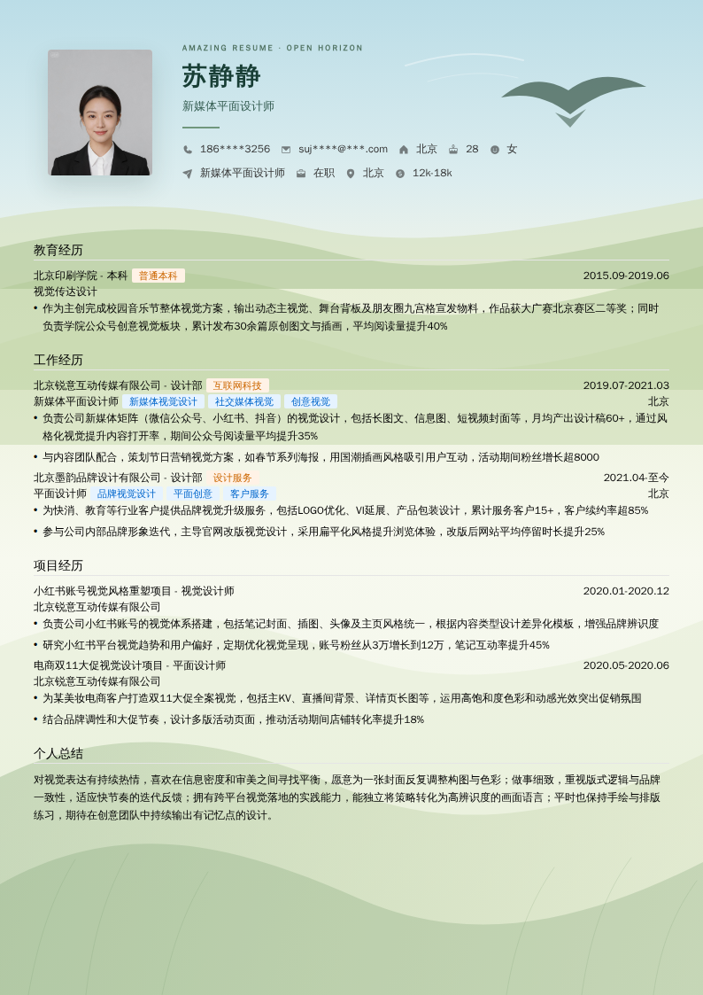 新媒体平面设计师简历模板