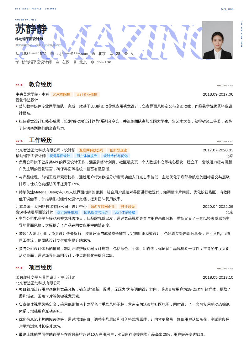 移动端平面设计师简历模板