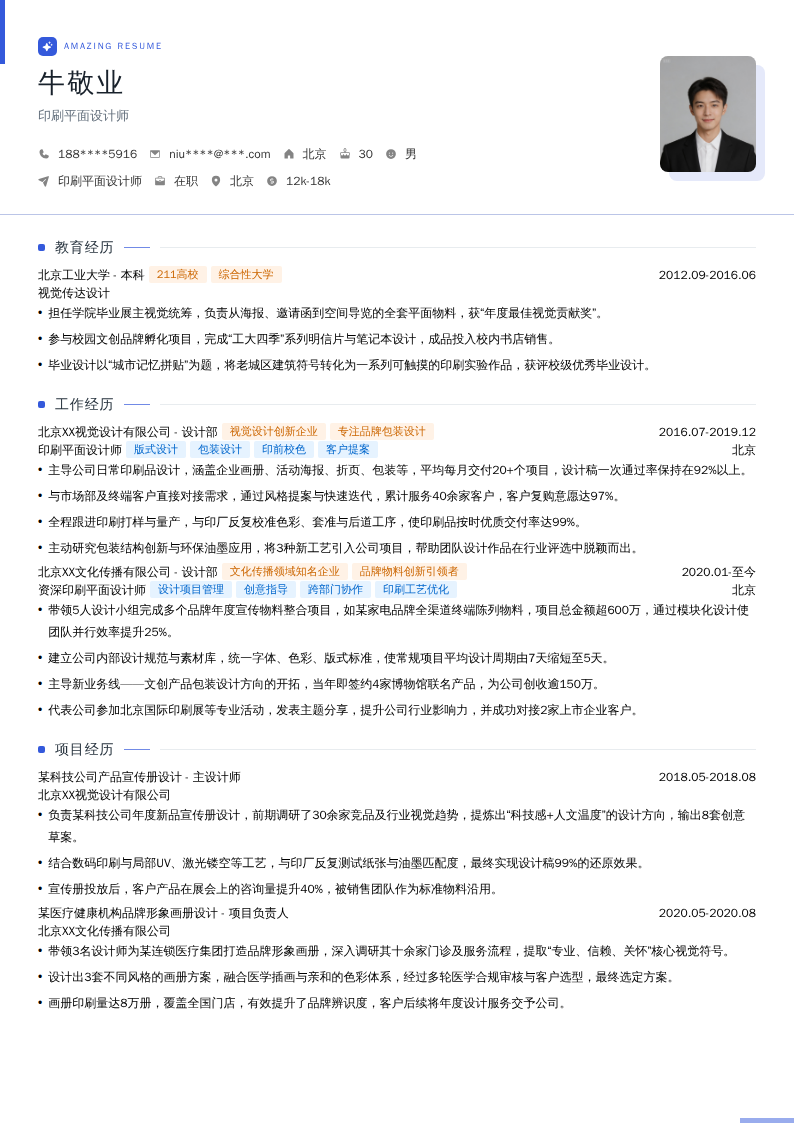 印刷平面设计师简历模板