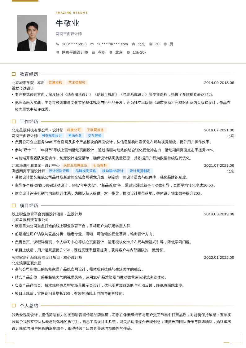 网页平面设计师简历模板