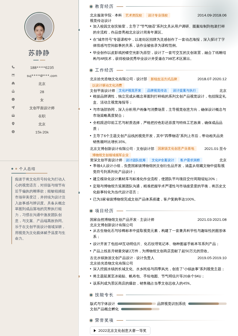文创平面设计师简历模板