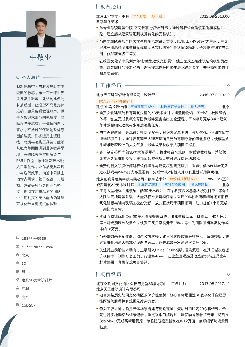 建筑3D美术设计师简历模板