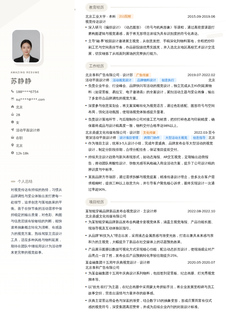 活动平面设计师简历模板