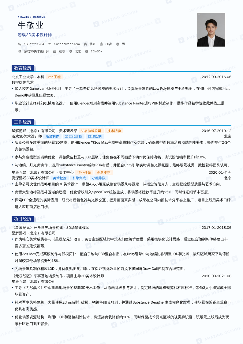 游戏3D美术设计师简历模板