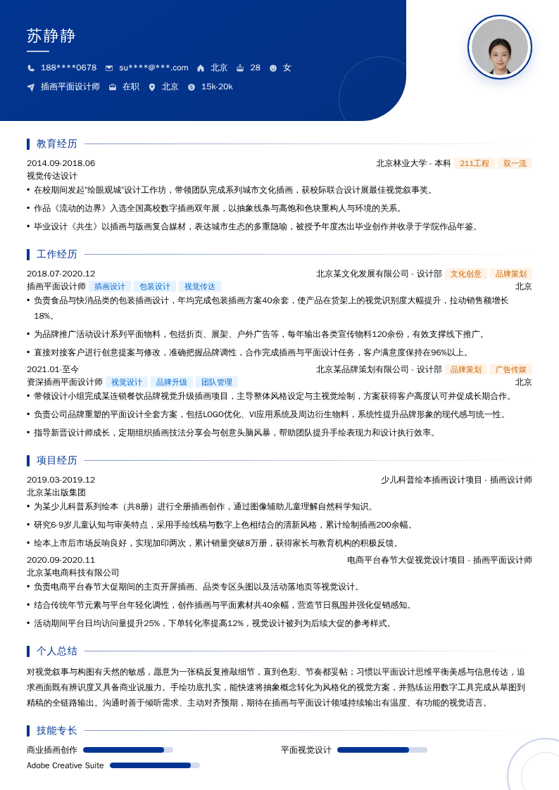 插画平面设计师简历模板