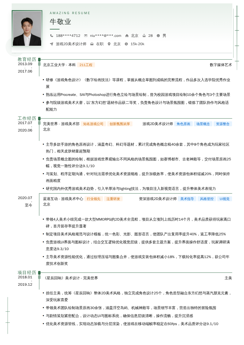 游戏2D美术设计师简历模板