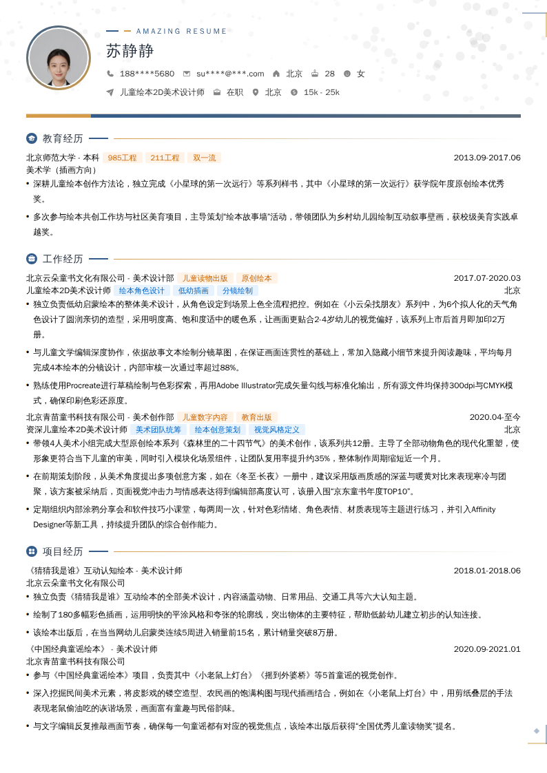 儿童绘本2D美术设计师简历模板