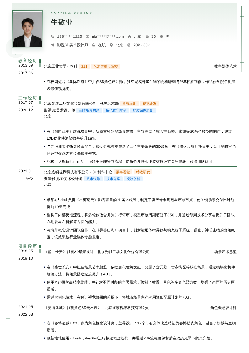 影视3D美术设计师简历模板
