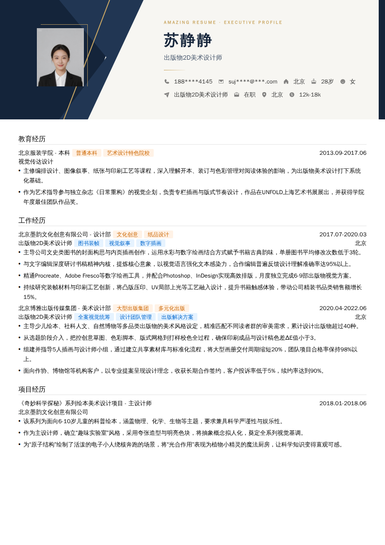 出版物2D美术设计师简历模板