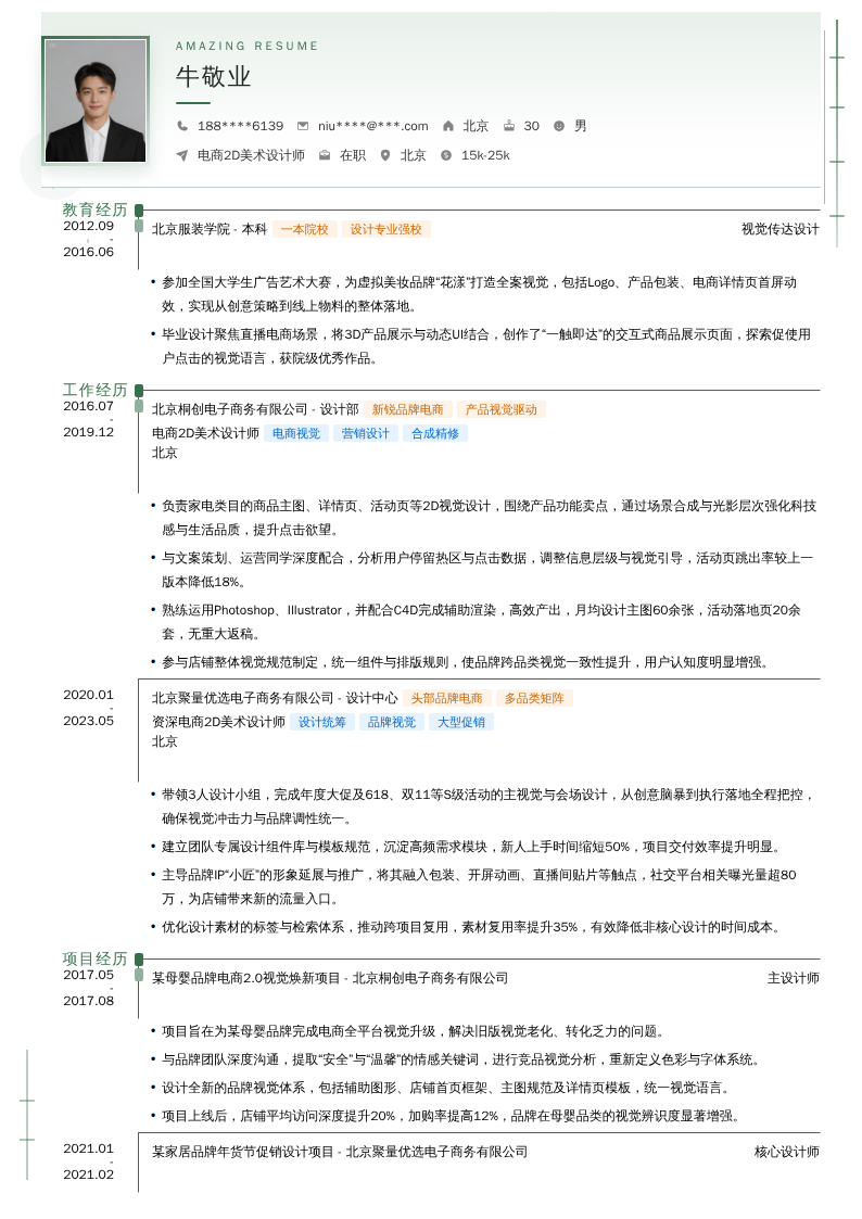 电商2D美术设计师简历模板