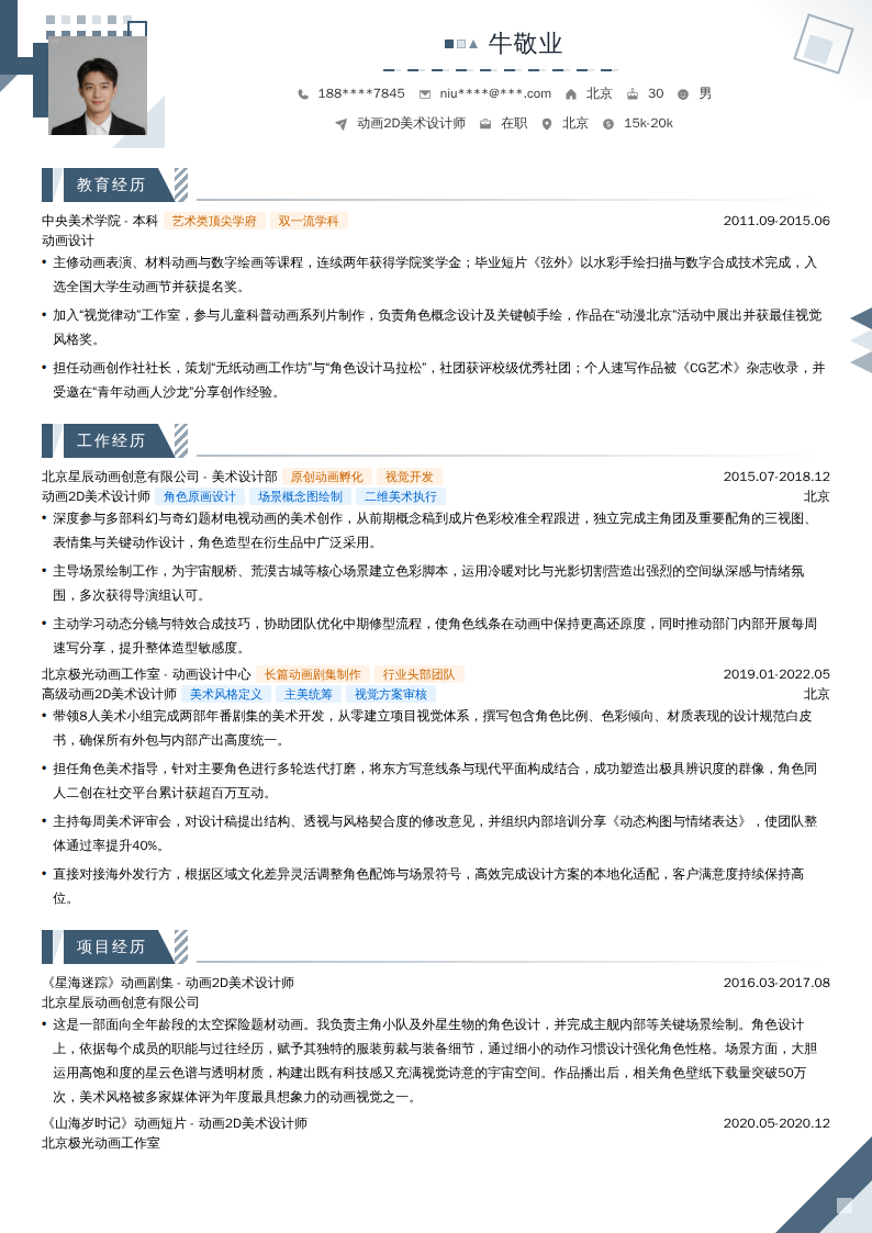 动画2D美术设计师简历模板
