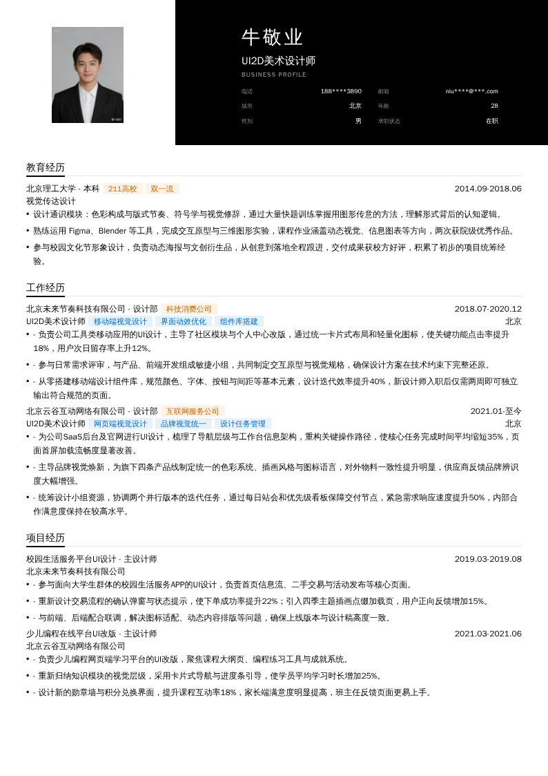 UI2D美术设计师简历模板