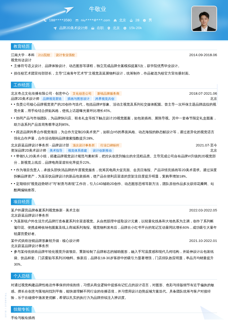 品牌2D美术设计师简历模板