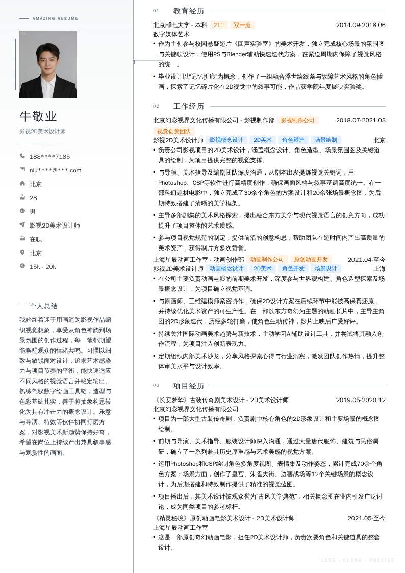 影视2D美术设计师简历模板