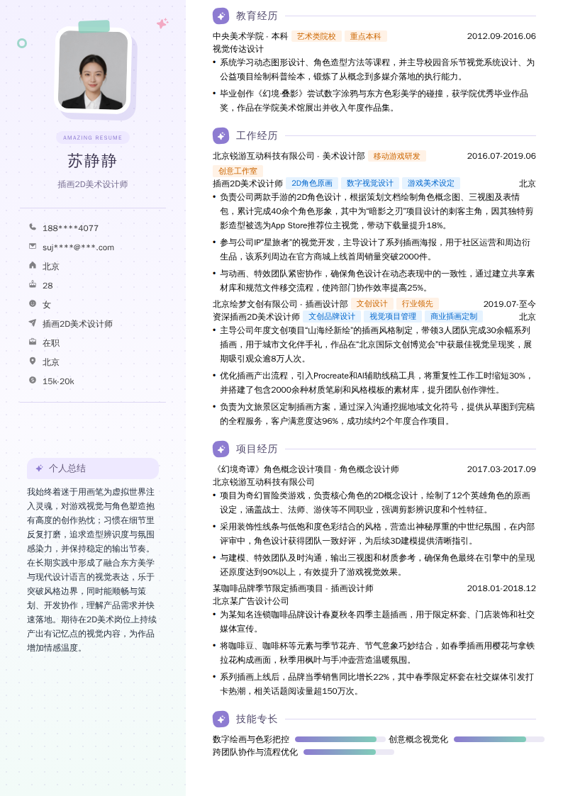 插画2D美术设计师简历模板