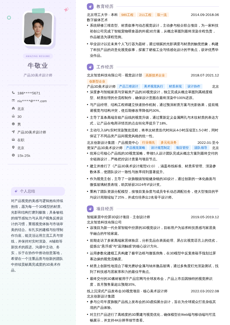 产品3D美术设计师简历模板