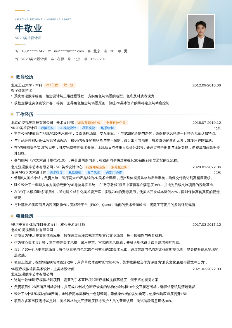 VR2D美术设计师简历模板