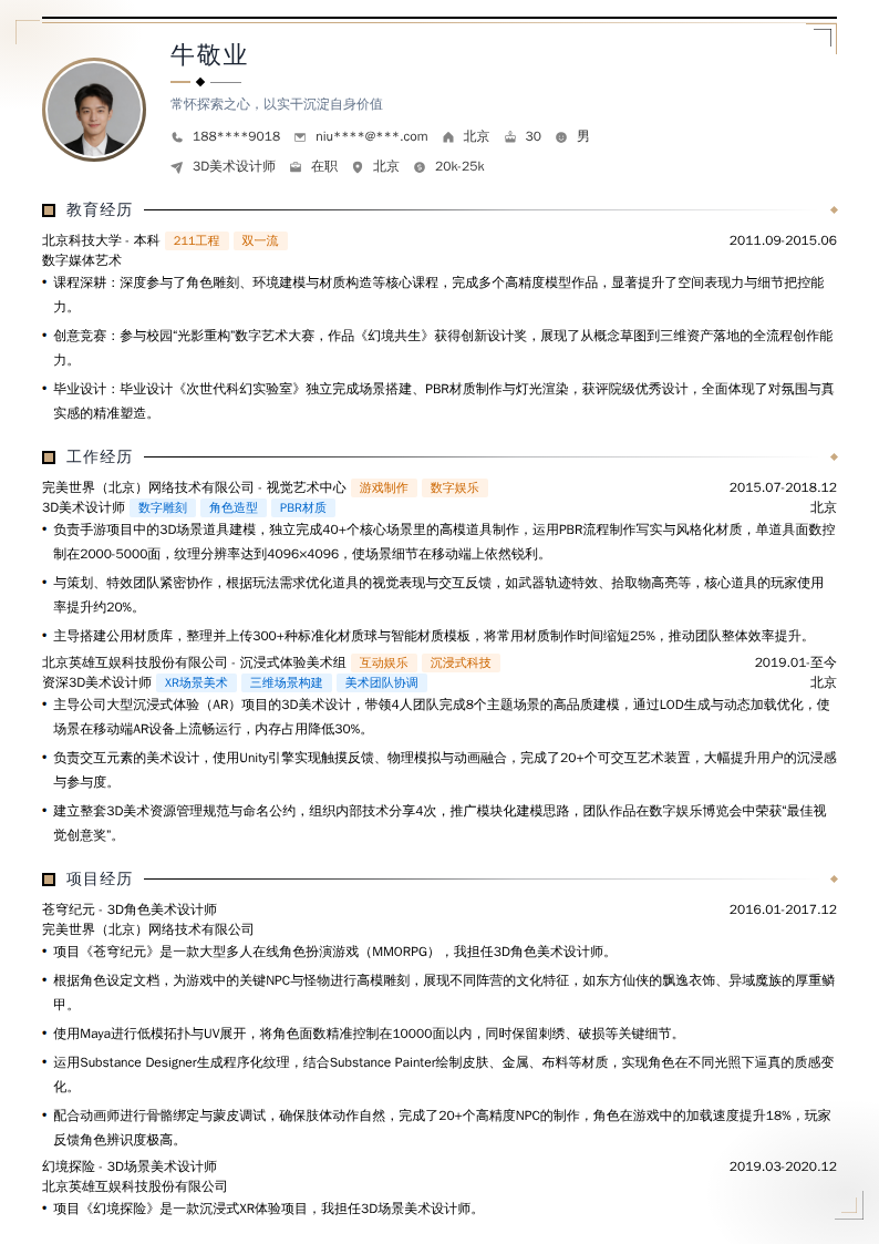 3D美术设计师简历模板
