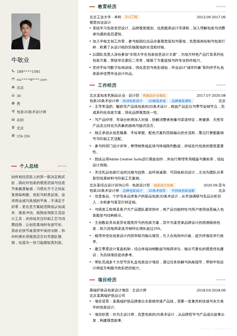 包装2D美术设计师简历模板