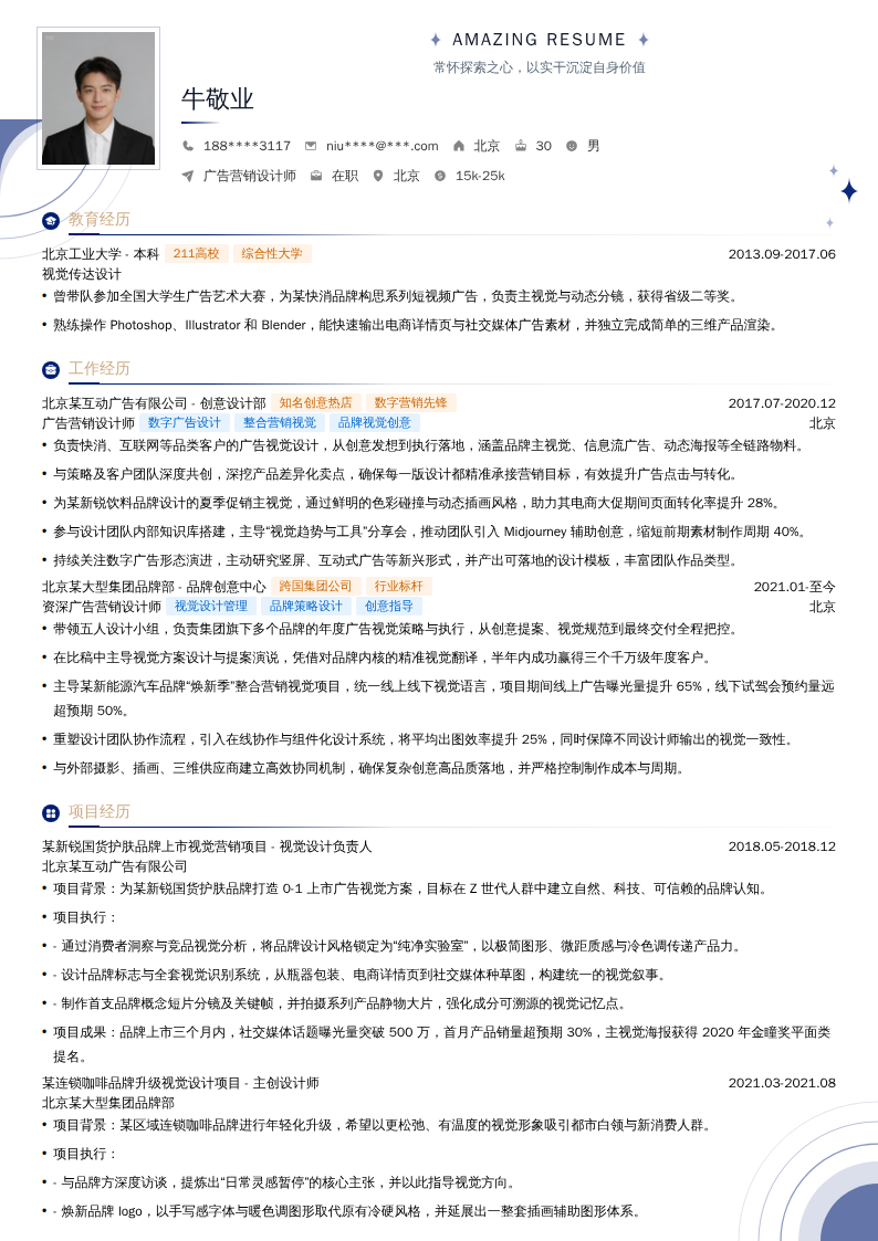 广告营销设计师简历模板