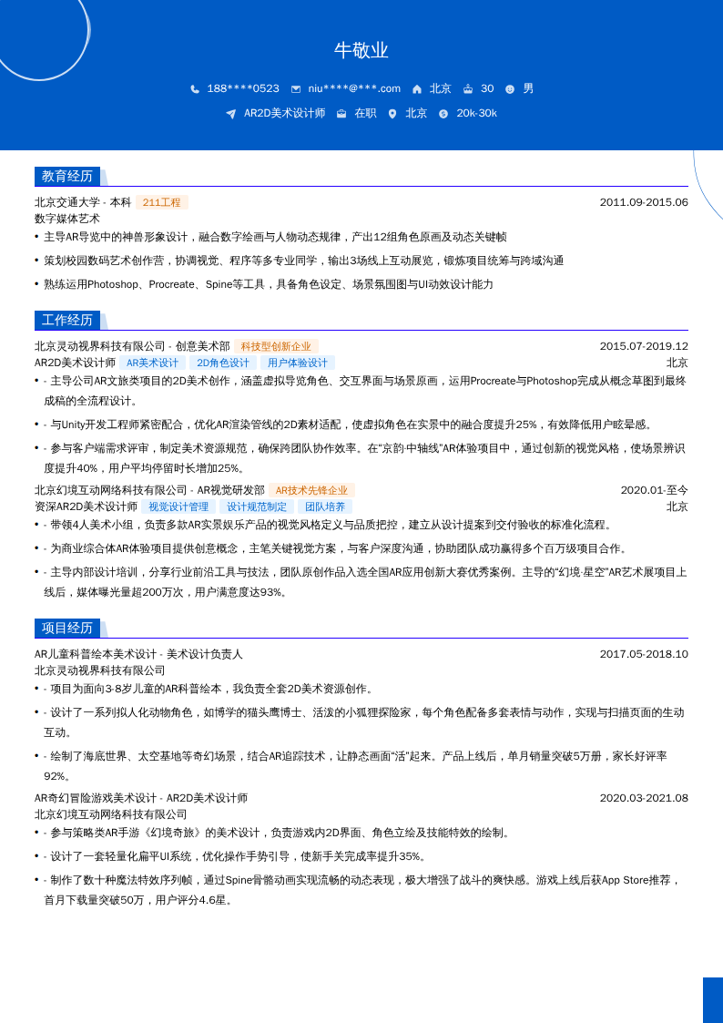 AR2D美术设计师简历模板