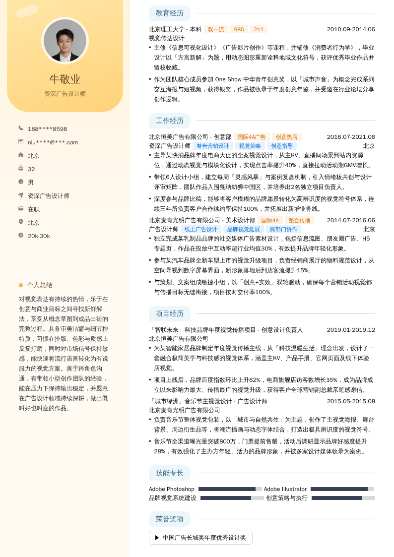 资深广告设计师简历模板