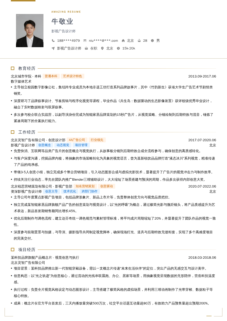 影视广告设计师简历模板