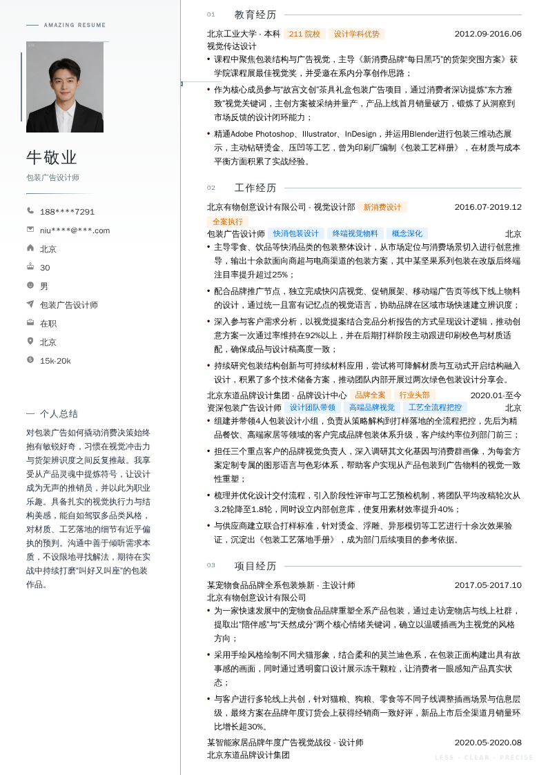 包装广告设计师简历模板