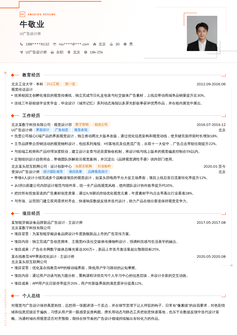 UI广告设计师简历模板