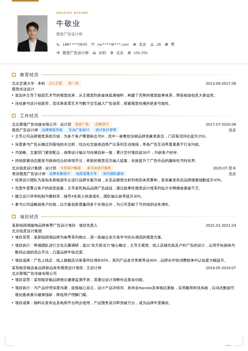 视觉广告设计师简历模板