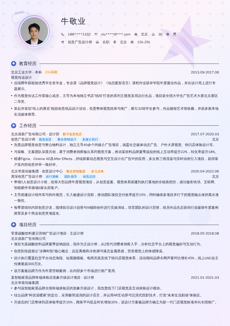 创意广告设计师简历模板