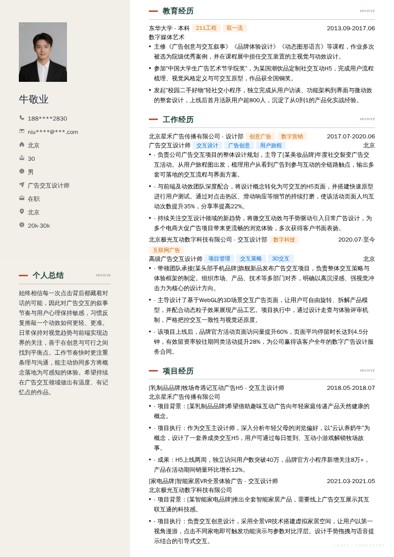 广告交互设计师简历模板