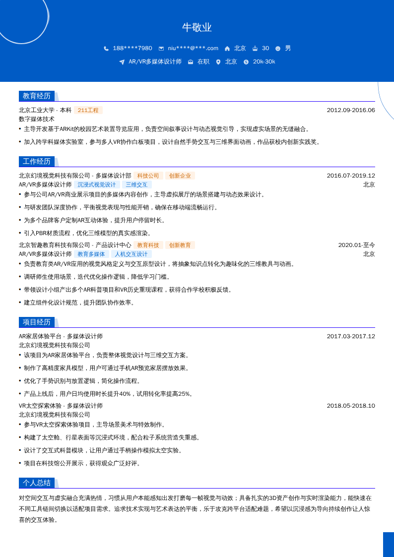 AR/VR多媒体设计师简历模板